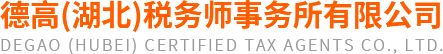 十堰財(cái)稅咨詢公司
